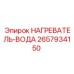 2657934150 НАГРЕВАТЕЛЬ-ВОДА Epiroc