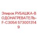 Оригинальная рубашка-водонагреватель F-C3054 Epiroc 5730013149