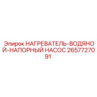 2657727091 НАГРЕВАТЕЛЬ-ВОДЯНОЙ-НАПОРНЫЙ НАСОС Epiroc