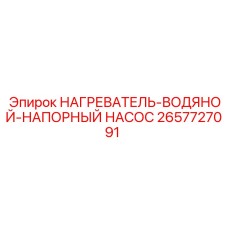 2657727091 НАГРЕВАТЕЛЬ-ВОДЯНОЙ-НАПОРНЫЙ НАСОС Epiroc