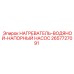 2657727091 НАГРЕВАТЕЛЬ-ВОДЯНОЙ-НАПОРНЫЙ НАСОС Epiroc
