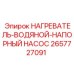 2657727091 НАГРЕВАТЕЛЬ-ВОДЯНОЙ-НАПОРНЫЙ НАСОС Epiroc
