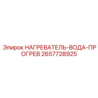 2657728925 НАГРЕВАТЕЛЬ-ВОДА-ПРОГРЕВ Epiroc