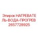 2657728925 НАГРЕВАТЕЛЬ-ВОДА-ПРОГРЕВ Epiroc