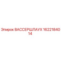 1622184014 ВАССЕРШЛАУХ Epiroc