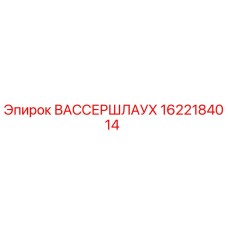 1622184014 ВАССЕРШЛАУХ Epiroc