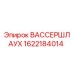 Оригинальный шланг ВАССЕРШЛАУХ 1622184014 производства Epiroc