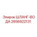 2656922131 ШЛАНГ-ВОДА Epiroc