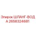 2658324681 ШЛАНГ-ВОДА Epiroc