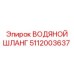Армированный рукав Epiroc артикул 5112003637