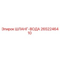 2652246410 ШЛАНГ-ВОДА Epiroc