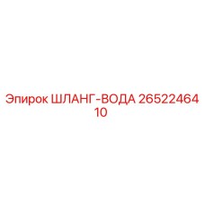 2652246410 ШЛАНГ-ВОДА Epiroc