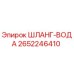 2652246410 ШЛАНГ-ВОДА Epiroc