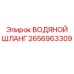Изображение водяного шланга Epiroc 2656963309 для бурового оборудования