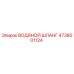 4738001124 ВОДЯНОЙ ШЛАНГ Epiroc