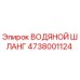 4738001124 ВОДЯНОЙ ШЛАНГ Epiroc