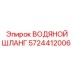 Оригинальный шланг для воды Epiroc артикул 5724412006
