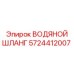 Шланг для воды Epiroc 5724412007 с двойной оплеткой