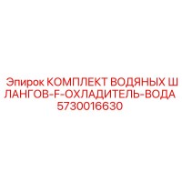 5730016630 КОМПЛЕКТ ВОДЯНЫХ ШЛАНГОВ-F-ОХЛАДИТЕЛЬ-ВОДА Epiroc