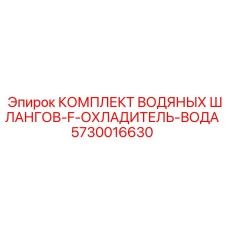Комплект шлангов 5730016630 для охладителя воды техники Эпирок