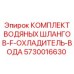 Комплект шлангов 5730016630 для охладителя воды техники Эпирок