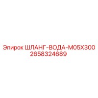2658324689 ШЛАНГ-ВОДА-M05X300 Epiroc