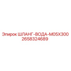 2658324689 ШЛАНГ-ВОДА-M05X300 Epiroc