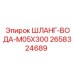 2658324689 ШЛАНГ-ВОДА-M05X300 Epiroc