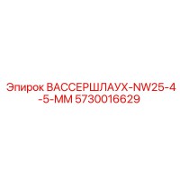 5730016629 ВАССЕРШЛАУХ-NW25-4-5-MM Epiroc