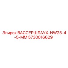 Специализированный шланг диаметром 25 мм для буровых установок Epiroc