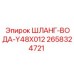 2658324721 ШЛАНГ-ВОДА-Y48X012 Epiroc