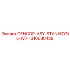 1310030428 СЕНСОР-ASY-STANADYNE-WIF Epiroc