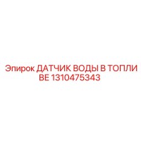 1310475343 ДАТЧИК ВОДЫ В ТОПЛИВЕ Epiroc