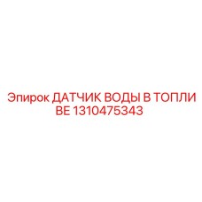 1310475343 ДАТЧИК ВОДЫ В ТОПЛИВЕ Epiroc