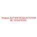 1310475343 ДАТЧИК ВОДЫ В ТОПЛИВЕ Epiroc