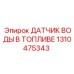 1310475343 ДАТЧИК ВОДЫ В ТОПЛИВЕ Epiroc
