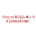 Инжектор системы пылеподавления Epiroc 2658344961 для буровых станков