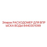 8440301099 РАСХОДОМЕР ДЛЯ ВПРЫСКА ВОДЫ Epiroc
