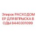 Оригинальный расходомер Epiroc артикул 8440301099