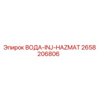 2658206806 ВОДА-INJ-HAZMAT Epiroc