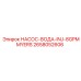 2658052606 НАСОС-ВОДА-INJ-8GPMMYERS Epiroc