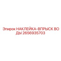 2656935703 НАКЛЕЙКА-ВПРЫСК ВОДЫ Epiroc