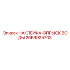 2656935703 НАКЛЕЙКА-ВПРЫСК ВОДЫ Epiroc