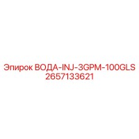 2657133621 ВОДА-INJ-3GPM-100GLS Epiroc