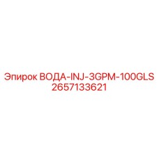 Изображение инжектора воды Epiroc 2657133621 для бурового оборудования
