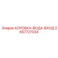 2657727034 КОРОБКА-ВОДА-ВХОД Epiroc
