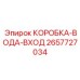 2657727034 КОРОБКА-ВОДА-ВХОД Epiroc