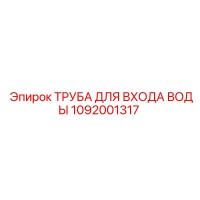 1092001317 ТРУБА ДЛЯ ВХОДА ВОДЫ Epiroc