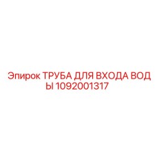 1092001317 ТРУБА ДЛЯ ВХОДА ВОДЫ Epiroc