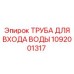 1092001317 ТРУБА ДЛЯ ВХОДА ВОДЫ Epiroc